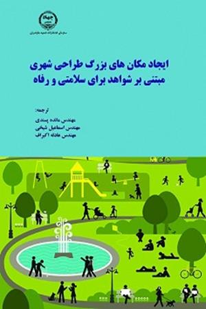 ایجاد مکان های بزرگ طراحی شهری مبتنی بر شواهد برای سلامتی و رفاه