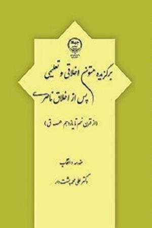 برگزیده متون اخلاقی وتعلیمی پس از اخلاق ناصری 