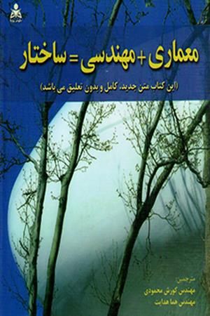 معماری + مهندسی = ساختار