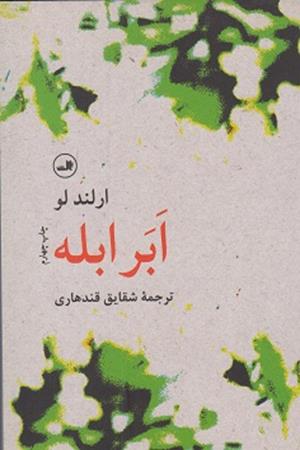 ابر ابله