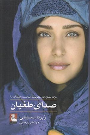 صدای طغیان