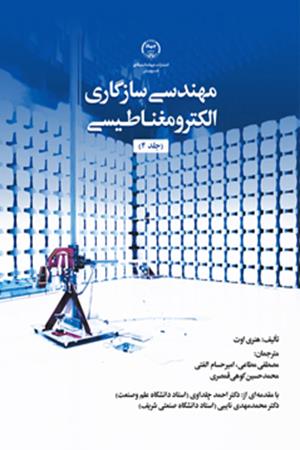 مهندسی سازگاری الکترومغـناطـیسی (جلد 4)