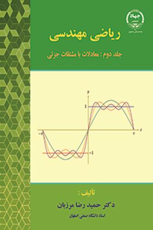 ریاضی مهندسی (جلد دوم: معادلات با مشتقات جزئی)