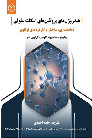 هیدروژل‌های پروتین‌های اسکلت سلولی