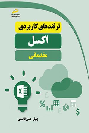 ترفندهای کاربردی اکسل مقدماتی