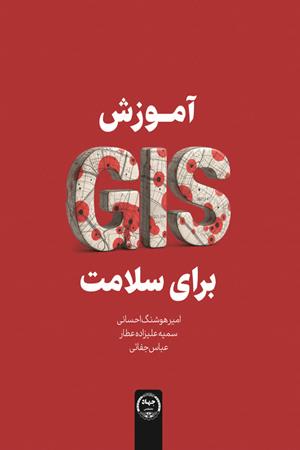 آموزش GIS برای سلامت
