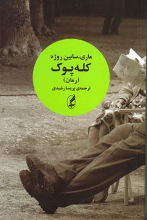 کله پوک