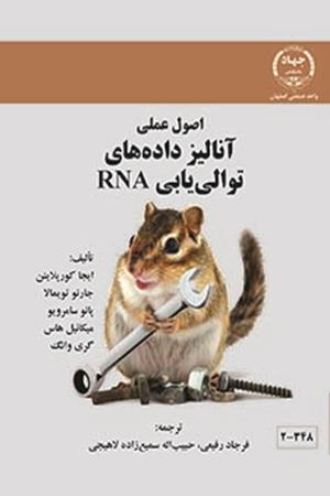 اصول علمی آنالیز داده های توالی یابی RNA