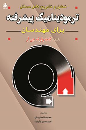 تحلیل و تشریح کامل مسائل ترمودینامیک پیشرفته برای مهندسان وارک