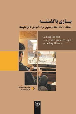 بازی با گذشته