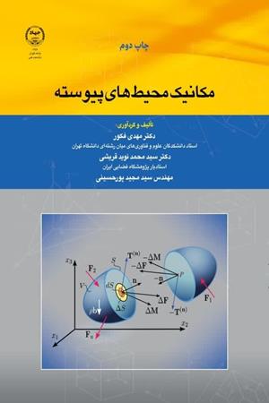مکانیک محیط های پیوسته