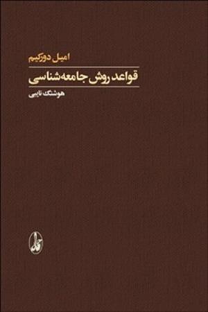 قواعد روش جامعه شناسی