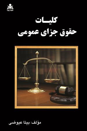 کلیات حقوق جزای عمومی