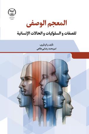 المجم الوصفی للصفات و السلوکیات و الحالات الانسانیه