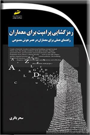 رمزگشایی پرامپت برای معماران- راهنمای عملی برای معماران در عصر هوش مصنوعی
