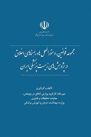 مجموعه قوانین، دستورالعمل ها و راهنماهای اخلاق در پژوهش های زیست‌پزشکی ایران