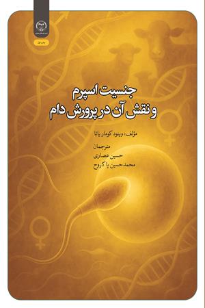 جدا‌سازی جنسیتی اسپرم و نقش آن در پرورش دام