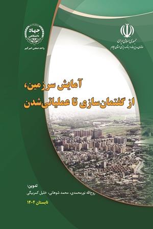 آمایش سرزمین، از گفتمان‏‌سازی تا عملیاتی‌شدن