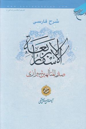 شرح فارسی الاسفار الاربعه (جلد‌7)
