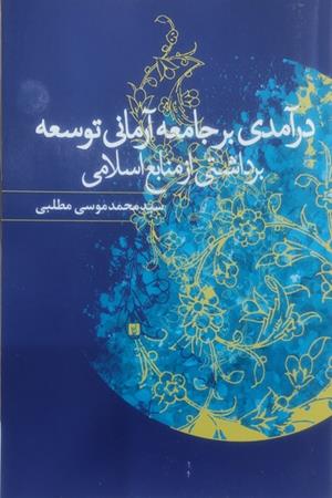 درآمدی بر جامعه آرمانی توسعه، برداشتی از منابع اسلامی