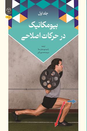 بیومکانیک در حرکات اصلاحی (جلد اول) 