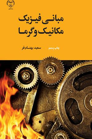 مبانی فیزیک مکانیک و گرما