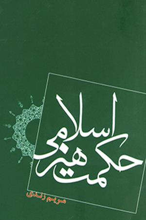 حکمت هنر اسلامی