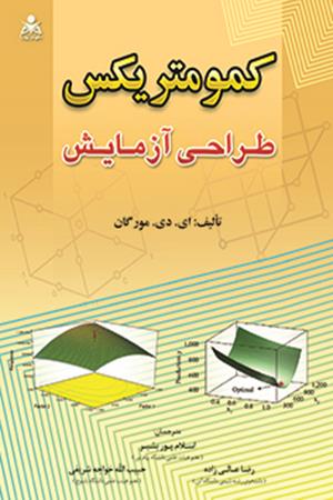 کمومتریکس طراحی آزمایش