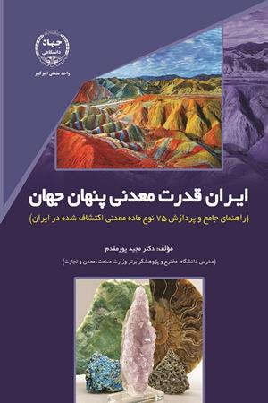 ایران قدرت معدنی پنهان جهان