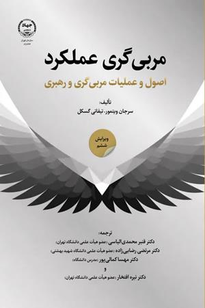 مربی‌گری عملکرد (اصول و عملیات مربیگری و رهبری)