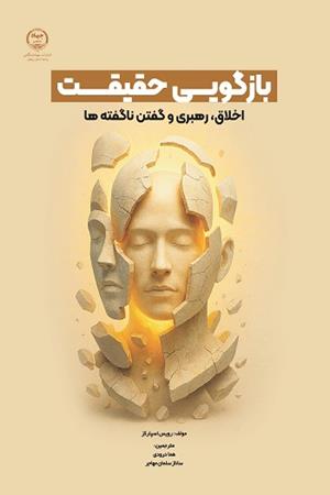 بازگویی حقیقت