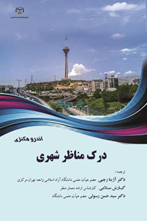 درک مناظر شهری