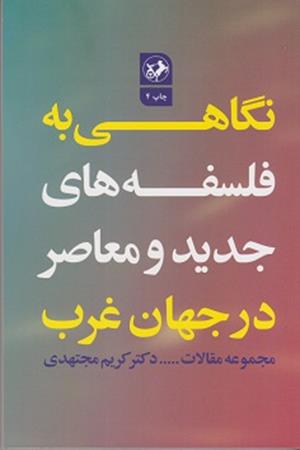 نگاهی به فلسفه‌های جدید و معاصر در جهان غرب
