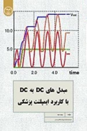 مبدل‌های DC-DC با کاربرد ایمپلنت پزشکی