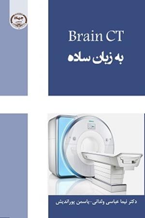 Brain CT به زبان ساده