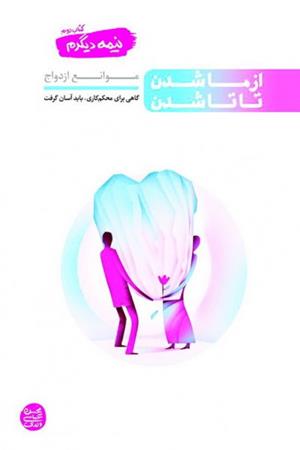 ازماشدن تاتا شدن