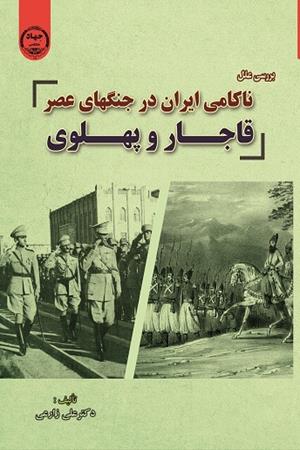 بررسی علل ناکامی ایران در جنگهای عصر قاجار و پهلوی