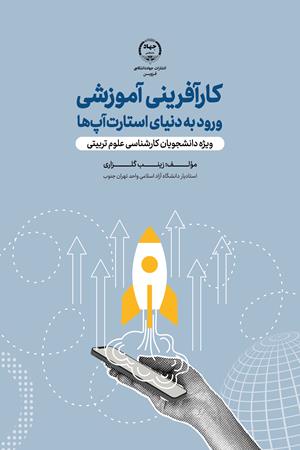 کارآفرینی آموزشی
