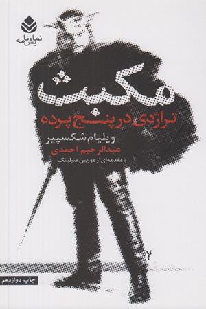 مکبث