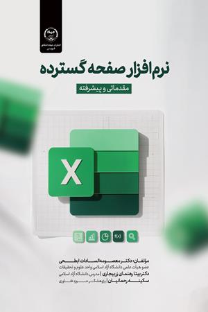 (Microsoft Excel) نرم‌افزار صفحه گسترده