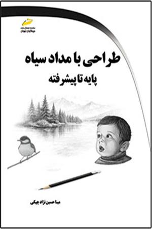 طراحی با مداد سیاه پایه تا پیشرفته