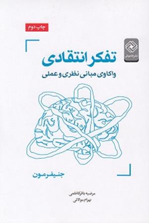 تفکر انتقادی