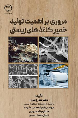 مروری بر اهمیت تولید خمیر‌کاغذهای زیستی