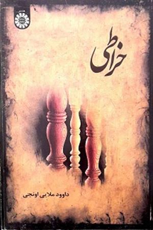 خراطی