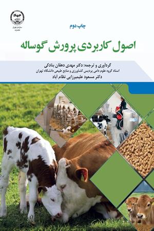 اصول کاربردی پرورش گوساله