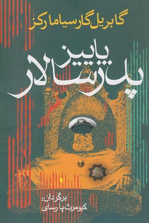 پاییز پدر سالار