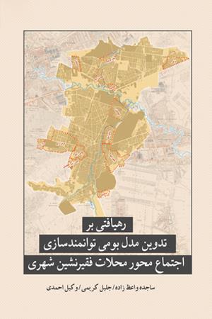 رهیافتی بر تدوین مدل بومی توانمندسازی اجتماع محور محلات فقیر نشین شهری