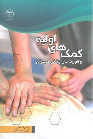 کمک های اولیه و فوریت های پزشکی در سوانح