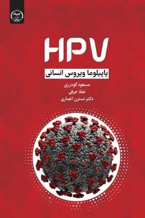 پاپیلوما ویروس انسانی