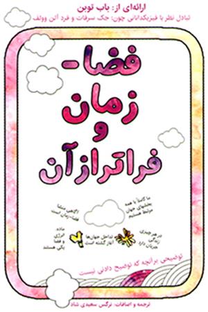 فضا- زمان و فراتر از آن